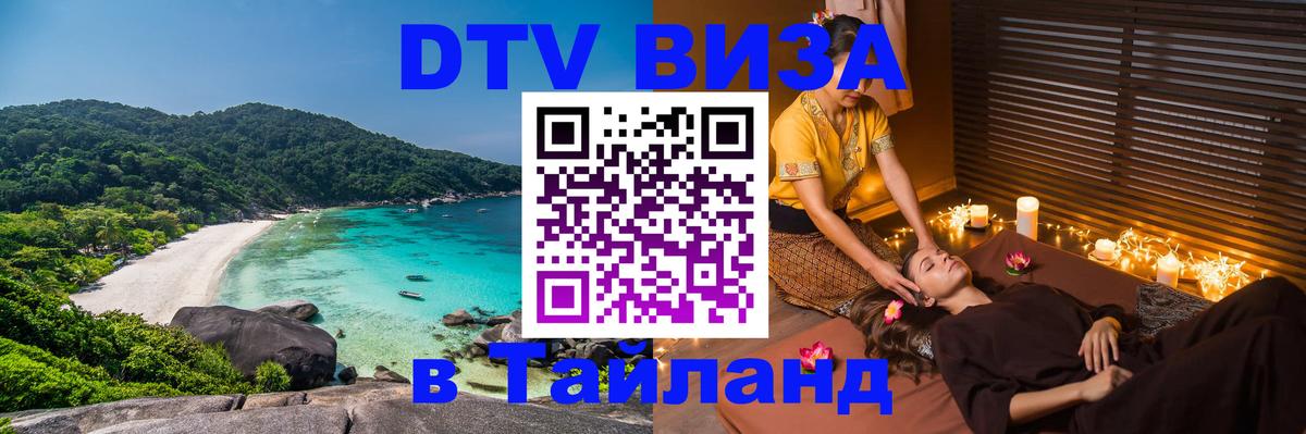 DTV (ДТВ) visa Таиланд Будапешт 