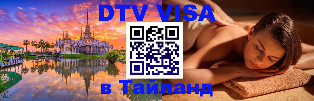 Стоимость и условия DTV визы — оформление в Таиланд под ключ - Будапешт  03.10.2025 