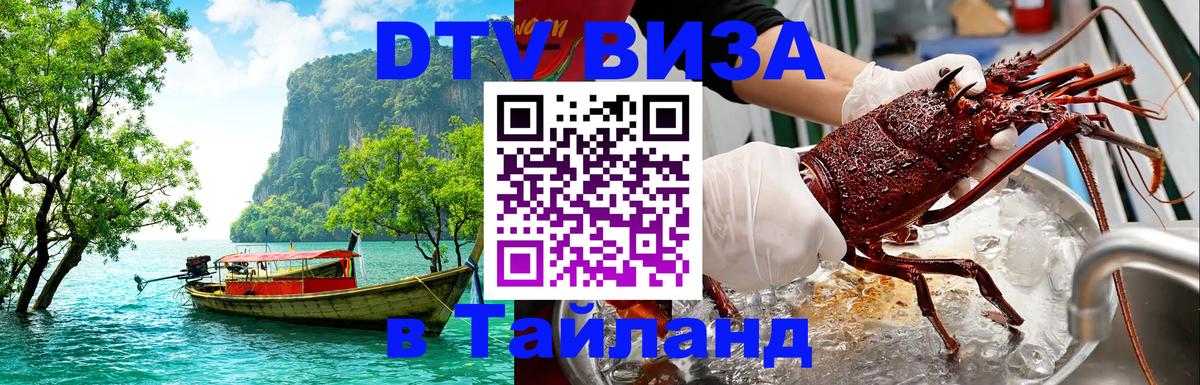 ДТВ виза в Таиланд 